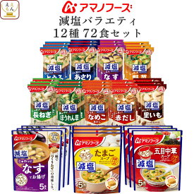 お中元 アマノフーズ フリーズドライ 減塩 バラエティ 24食 48食 72食 から 選べる 味噌汁 スープ 詰め合わせ セット 【 送料無料 北海道沖縄以外】 インスタント 即席 減塩味噌汁 仕送り 一人暮らし 食品 常温 敬老の日 2026 お礼 ギフト