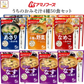 ＼ クーポン 配布中／ 母の日 アマノフーズ フリーズドライ 味噌汁 うちのおみそ汁 4種類の セット から 選べる 50食 詰め合わせ 【 送料無料 沖縄以外】 インスタント味噌汁 減塩 みそ汁 味噌汁の具 なす 野菜 あさり なめこ しじみ 2026 父の日 内祝い ギフト
