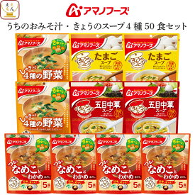 ＼ クーポン 配布中／ アマノフーズ フリーズドライ 味噌汁 スープ うちのおみそ汁 きょうのスープ 6種類の セット から 選べる 50食 詰め合わせ 【 送料無料 沖縄以外】 インスタント食品 即席みそ汁 即席スープ 常温保存 備蓄 お中元 2024 父の日 ギフト