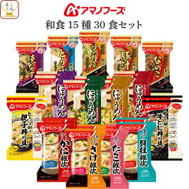 ＼ クーポン 配布中／ 母の日 アマノフーズ フリーズドライ 和食 15食 30食 45食 から 選べる 味噌汁 惣菜 詰め合わせ セット 【 送料無料 北海道沖縄以外】 インスタント いつものおみそ汁 贅沢 雑炊 にゅうめん 丼の具 仕送り 食品 2026 父の日 内祝い ギフト