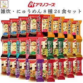 ＼ クーポン 配布中／ 母の日 アマノフーズ フリーズドライ 雑炊 にゅうめん 8種 12食 24食 36食 から 選べる 詰め合わせ セット 【 送料無料 北海道沖縄以外】 インスタント 食品 即席 国産 米 使用 海鮮 ぞうすい 手延べ 素麺 備蓄 2026 父の日 内祝い ギフト