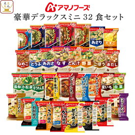 ＼ クーポン 配布中／ 母の日 アマノフーズ フリーズドライ デラックス 味噌汁 スープ 惣菜 32食 56食 から 選べる 詰め合わせ セット 【 送料無料 沖縄以外】 インスタント ご飯 雑炊 にゅうめん カレー 丼の具 リゾット シチュー 2026 父の日 内祝い ギフト