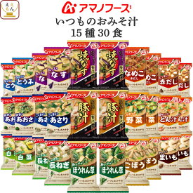 ＼ クーポン 配布中／ 敬老の日 アマノフーズ フリーズドライ 味噌汁 いつものおみそ汁 15種30食 60食 90食 から 選べる 詰め合わせ セット 【 送料無料 北海道沖縄以外】 インスタント 食品 即席 みそ汁 味噌汁の具 なす 豚汁 備蓄 常温 2026 内祝い お礼 ギフト