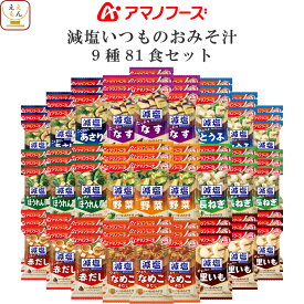 ＼ クーポン 配布中／ 母の日 アマノフーズ フリーズドライ 減塩 味噌汁 いつものおみそ汁 9種27食 54食 81食 から 選べる 詰め合わせ セット 【 送料無料 北海道沖縄以外】 インスタント みそ汁 即席味噌汁 味噌汁の具 なす 野菜 備蓄 2026 父の日 内祝い ギフト