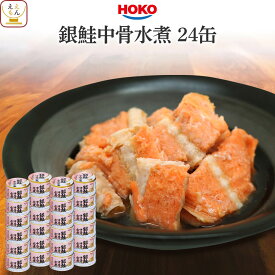 ＼ クーポン 配布中／ 缶詰 魚 さけ 銀鮭 骨まで食べられる 中骨 水煮 3種類の セット から 選べる 24缶 詰め合わせ 【 送料無料 沖縄以外】 宝幸 惣菜 おかず 常温保存 煮魚 サケ おつまみ まとめ買い 食品 備蓄 非常食 保存食 母の日 2026 新生活 内祝い