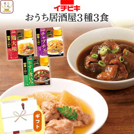 ＼ クーポン 配布中／ レトルト 惣菜 おかず プチ ギフト 3種類の セット から 選べる お惣菜 3〜6食 詰め合わせ 【 送料無料 北海道沖縄以外】 イチビキ レトルト食品 常温保存 野菜 煮物 おばんざい プレゼント 贈り物 食品 敬老の日 2026 内祝い プチギフト