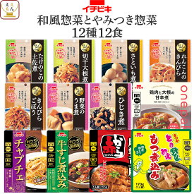 ＼ クーポン 配布中／ 敬老の日 レトルト食品 常温保存 詰め合わせ 和風惣菜 と やみつき 惣菜 12食 24食 36食 から 選べる おかず セット 【 送料無料 北海道沖縄以外】 イチビキ レトルト お惣菜 肉 野菜 煮物 和食 レンジ 仕送り 食品 2026 内祝い お礼 ギフト