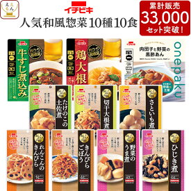 ＼ クーポン 配布中／ 敬老の日 レトルト食品 常温保存 詰め合わせ 人気 和風 惣菜 10食 20食 30食から 選べる 肉 野菜 煮物 おかず セット 【 送料無料 北海道沖縄以外】 イチビキ レトルト お惣菜 ご飯のお供 レンジ 湯煎 仕送り 食品 2026 内祝い お礼 ギフト