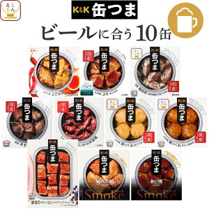 \ クーポン 配布中/ お歳暮 早割 缶つま おつまみ 缶詰 4種類の セット から 選べる お酒 に合う 10缶 詰め合わせ 【 送料無料 沖縄以外】 国分 K&K 高級 おつまみセット 肉 魚 魚介 酒のつま