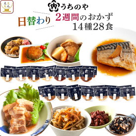 ＼ クーポン 配布中／ お中元 レトルト 食品 常温 惣菜 詰め合わせ うちのや 1〜2週間 の おかず 14種14食 28食 セット 【 送料無料 沖縄以外】 レトルト食品 常温保存 肉 魚 野菜 レンジ 食べ物 仕送り 一人暮らし プレゼント 贈り物 敬老の日 2025 お礼 ギフト