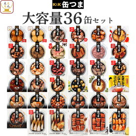 ＼ クーポン 配布中／ 敬老の日 缶つま おつまみ 缶詰 2種類の セット から 選べる 32缶 36缶 詰め合わせ 【 送料無料 】 国分 K&K 高級 おつまみセット 酒のつまみ 肉 魚 魚介 惣菜 常温保存 大容量 贈り物 プレゼント 非常食 保存食 2026 内祝い お礼 ギフト