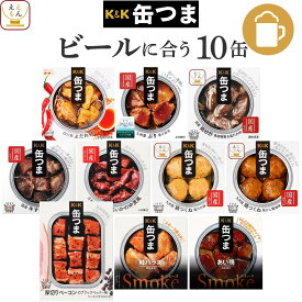 ＼ クーポン 配布中／ 敬老の日 缶つま おつまみ 缶詰 4種類の セット から 選べる お酒 に合う 10缶 詰め合わせ 【 送料無料 沖縄以外】 国分 K&K 高級 おつまみセット 肉 魚 魚介 酒のつまみ 惣菜 常温保存 プレゼント 贈り物 実用的 2026 内祝い お礼 ギフト