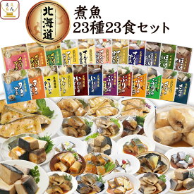 ＼ クーポン 配布中／ 父の日 レトルト食品 常温保存 魚 惣菜 おかず 国産 煮魚 18食 23食から 選べる 詰め合わせ セット 【 送料無料 沖縄以外】 兼由 レトルト お惣菜 鯖 鮭 いわし さんま 魚介 パウチ ご飯のお供 プレゼント 贈り物 お中元 2026 内祝い ギフト