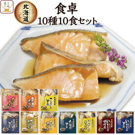 ＼ クーポン 配布中／ お中元 レトルト食品 常温保存 惣菜 おかず 国産 煮魚 ホタテ 3種類の セット から 選べる 10食 詰め合わせ 【 送料無料 北海道沖縄以外】 兼由 レトルト 魚 お惣菜 おつまみ グルメ 贈り物 プレゼント 実用的 敬老の日 2025 お礼 ギフト