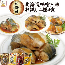 ＼ クーポン 配布中／ レトルト食品 惣菜 おかず 国産 煮魚 ほたて 4種類の セット から 選べる 4食 詰め合わせ 【 メール便 送料無料 】 兼由 常温保存 レトルト 魚介 お惣菜 おつまみ ご飯のお供 グルメ 保存食 お試しセット 父の日 2024 内祝い ギフト