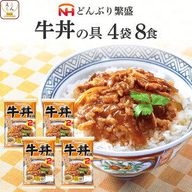 お中元 レトルト 食品 丼の具 どんぶり繁盛 4〜6袋 レトルト食品 常温保存 詰め合わせ セット 【 送料無料 北海道沖縄以外】 日本ハム どんぶりの具 牛丼 親子丼 中華丼 麻婆丼 牛すき焼き丼 カレー南蛮丼 保存食 敬老の日 2026 お礼 ギフト