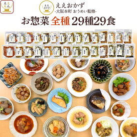 ＼ クーポン 配布中／ 敬老の日 レトルト食品 常温保存 おかず 惣菜 4種類の セット から 選べる 10~29食 詰め合わせ 【 送料無料 沖縄以外】 ええもん広場 ええおかず レトルト 肉 魚 野菜 お惣菜 仕送り 一人暮らし ご飯 レンジ 食品 2026 内祝い お礼 ギフト