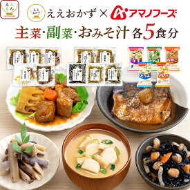 ＼ クーポン 配布中／ お歳暮 レトルト食品 常温保存 詰め合わせ アマノフーズ フリーズドライ 味噌汁 主菜 副菜 各5~14食分 で 選べる 惣菜 セット 【 送料無料 沖縄以外】 ええもん広場 ええおかず レトルト おかず 肉 魚 野菜 煮物 2025 内祝い お返し ギフト