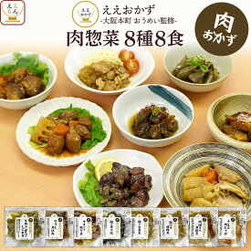 ＼ クーポン 配布中／ お歳暮 レトルト食品 常温保存 詰め合わせ レトルト 惣菜 おかず 8~16食 セット 【 送料無料 北海道沖縄以外】 ええもん広場 ええおかず お惣菜 和食 ご飯 肉 魚 野菜 煮物 煮魚 焼き魚 鯖 鮭 肉じゃが 鳥 炭火焼 2025 お年賀 帰省 ギフト