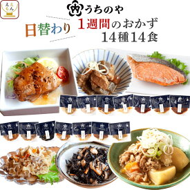 ＼ クーポン 配布中／ お歳暮 早割 レトルト 食品 常温 惣菜 詰め合わせ うちのや 1〜2週間 の おかず 14種14食 28食 セット 【 送料無料 沖縄以外】 レトルト食品 常温保存 肉 魚 野菜 レンジ 食べ物 仕送り 一人暮らし プレゼント 贈り物 2025 内祝い ギフト