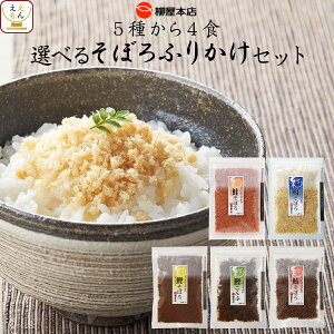 柳屋本店 選べる そぼろ 4種 詰め合わせ セット 佃煮 つくだ煮 ふりかけ バラエティ 鮪 鰹 昆布 鮭 鯛 ご飯 のお供 混ぜごはん お茶漬け おむすび おにぎり 和風 惣菜 和食 高級 備蓄 非常食 母の日 2021 父の日 ギフト 新生活
