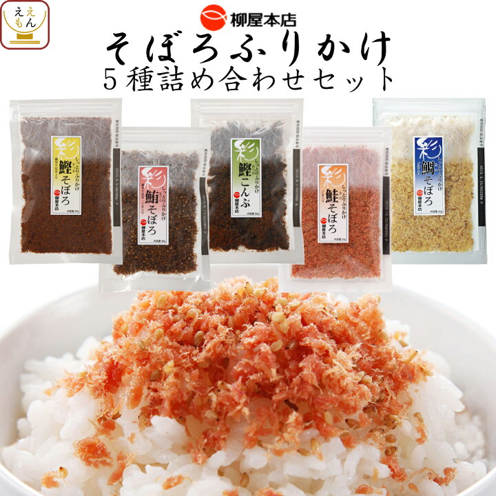 楽天市場 そぼろ ふりかけ 5種 詰め合わせ セット 送料無料 北海道沖縄以外 柳屋 本店 しっとり ふりかけ プレゼント 贈り物 人気 高級 そぼろ ふりかけ 惣菜 おかず アレンジ 備蓄 非常食 母の日 22 新生活 ギフト 惣菜 味噌汁 のええもんポイント店