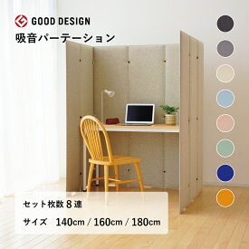 TRANQORD 吸音パーテーション 160cm 180cm 8連タイプ 組立式 全8色 グッドデザイン賞受賞 日本製 簡易パーテーション 北欧 個室 自立式 ワークスペース ブース 個室ブース おしゃれ パーティション 子供部屋 テレワーク オフィス フェルト リブグラフィ LIBGRAPHY