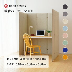 TRANQORD 吸音パーテーション 高さ140cm 160cm 180cm 4連 8連 組立式 日本製 全8色 簡易パーテーション 北欧 個室 自立式 自立式パーテーション ブース お洒落 おしゃれ パーテーション おしゃれパーテーション テレワーク オフィス フェルト リブグラフィ LIBGRAPHY