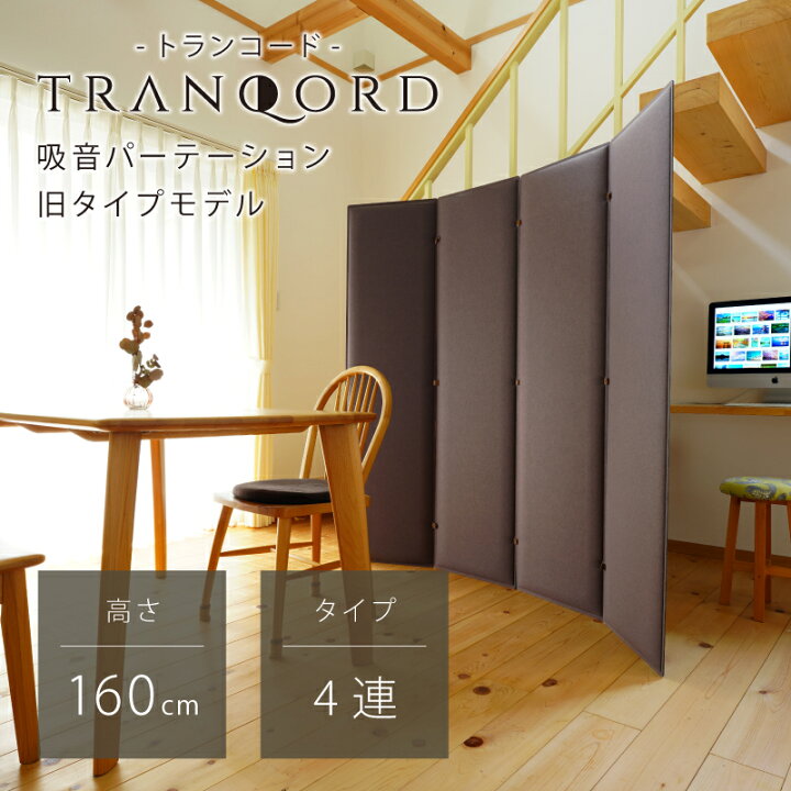 楽天市場】TRANQORD 吸音パーテーション 旧式モデル 厚み3cm 高さ160cm 