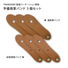 TRANQORD専用 連結用革バンド （3個入）通常版予備用 拡張用 パーテーション用連結バンド 連結ベルト