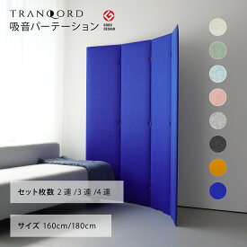 TRANQORD 吸音パーテーション 高さ180cm 160cm 2連 3連 4連 組立式 日本製 全8色 簡易パーテーション 北欧 個室 自立式 自立式パーテーション ブース お洒落 おしゃれ パーテーション おしゃれパーテーション テレワーク オフィス フェルト リブグラフィ LIBGRAPHY