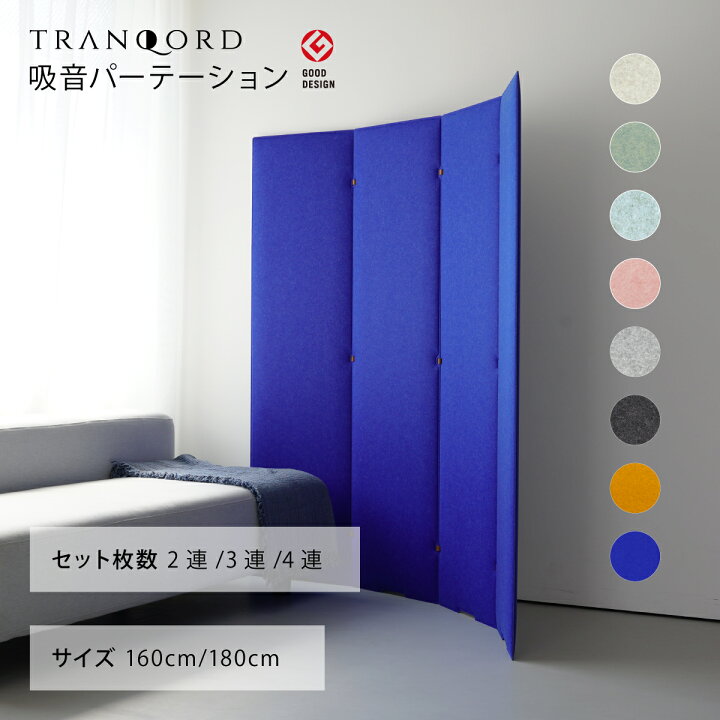 楽天市場】TRANQORD 吸音パーテーション 高さ180cm 160cm 2連 3連 4連 