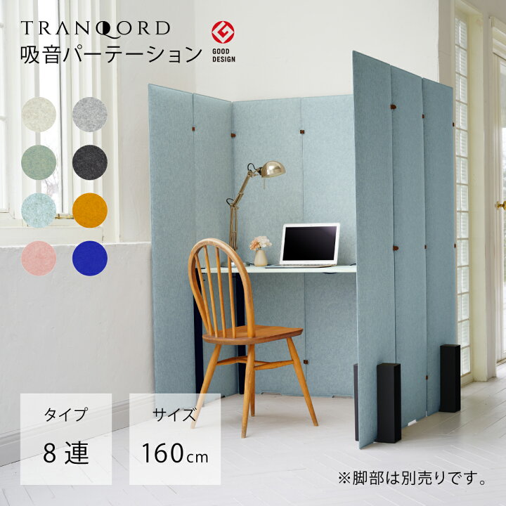 楽天市場】TRANQORD 吸音パーテーション 160cm 180cm 8連タイプ 組立式 