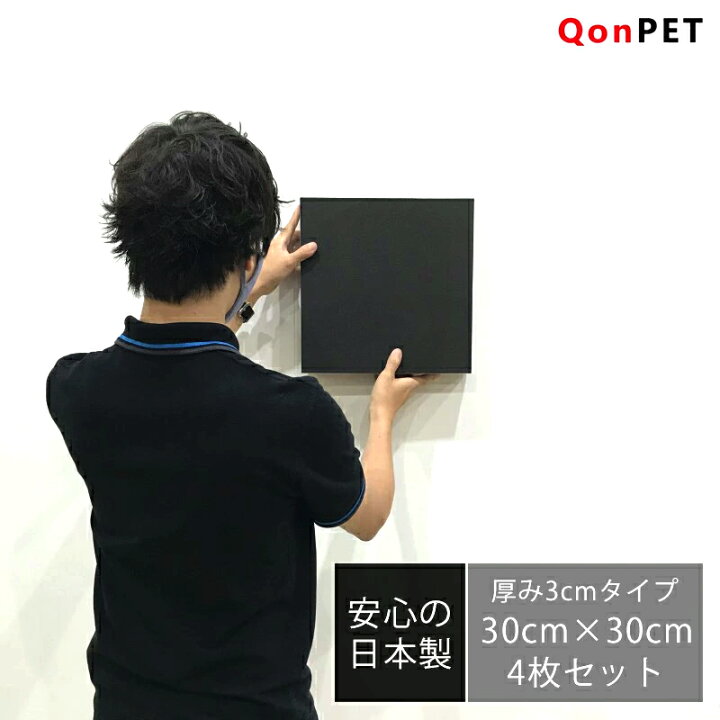 楽天市場】【4枚セット】QonPET 吸音材 吸音パネル 3cm×30cm×30cm 日本 