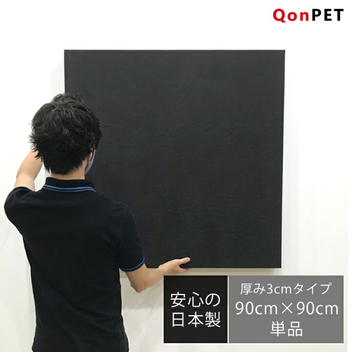 楽天市場】QonPET 吸音材 吸音パネル 3cm×90cm×90cm 日本製 
