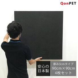 【4枚セット】QonPET 吸音材 吸音パネル 30mm×900mm×900mm 日本製