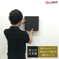 【4枚セット】QonPET 吸音材 吸音パネル 50mm×300mm×300mm 日本製