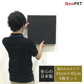 【4枚セット】QonPET 吸音材 吸音パネル 50mm×450mm×450mm 日本製