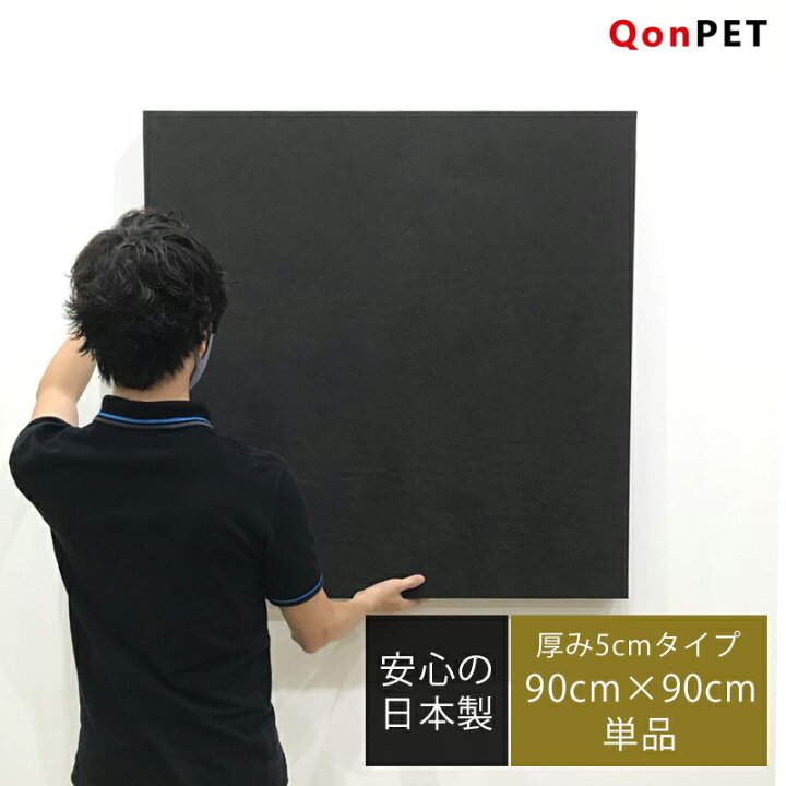楽天市場】QonPET 吸音材 吸音パネル 5cm×90cm×90cm 日本製 