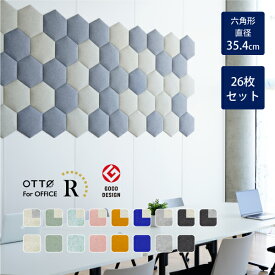 【26枚セット】OTTO R オフィス 吸音パネル 六角形 直径35.4cm 日本製 リブグラフィ公式 オリジナル吸音材
