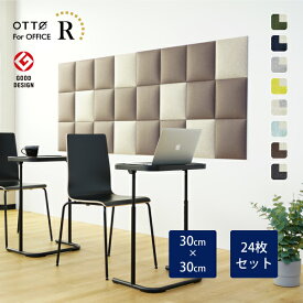 【24枚セット】OTTO R オフィス 吸音パネル スクエア 30cmx30cm 日本製【日本テレビ系列「有吉ゼミ」でヒロミさん紹介】リブグラフィ公式 オリジナル吸音材