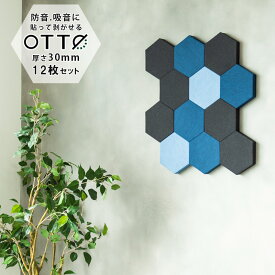 【12個セット】OTTO デザイン吸音パネル 日本製