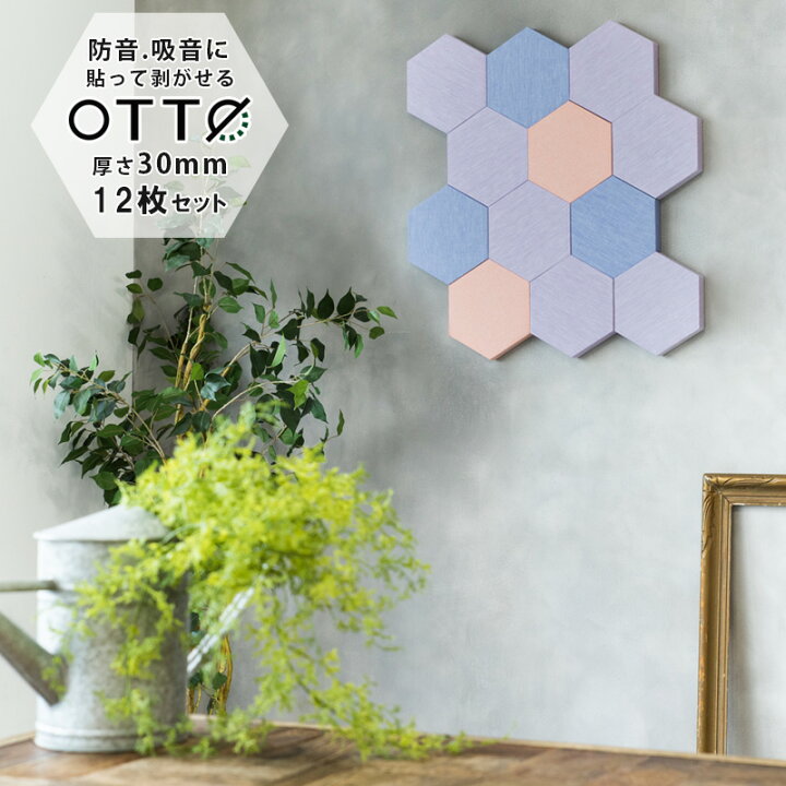 楽天市場】【12個セット】OTTO デザイン吸音パネル 日本製 : LIBGRAPHY 