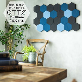 【24個セット】OTTO デザイン吸音パネル 日本製