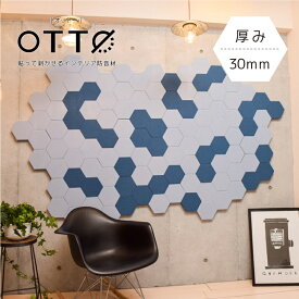 【単品】OTTO デザイン吸音パネル 日本製
