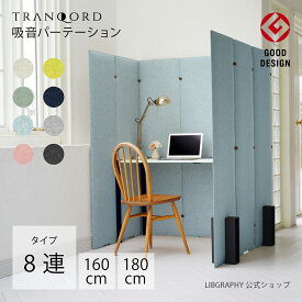 TRANQORD 吸音パーテーション 160cm 180cm 8連タイプ 組立式 日本製 全8色 簡易パーテーション 北欧 北欧風デザイン 自立式 自立式パーテーション オシャレ お洒落 おしゃれ パーテーション おしゃれパーテーション テレワーク オフィス フェルト リブグラフィ LIBGRAPHY