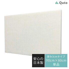 Quto 吸音パネル 30mm×900mm×600mm ホワイト 日本製