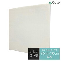 Quto 吸音パネル 30mm×900mm×900mm ホワイト 日本製