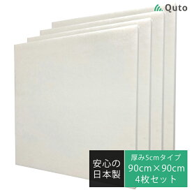 【4枚セット】Quto 吸音パネル 50mm×900mm×900mm ホワイト 日本製