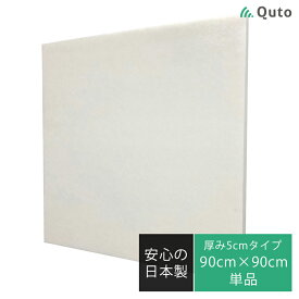 Quto 吸音パネル 50mm×900mm×600mm ホワイト 日本製